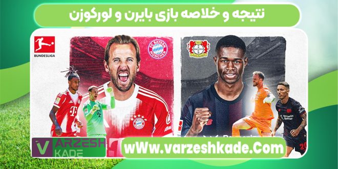 نتیجه و خلاصه بازی بایرن و لورکوزن