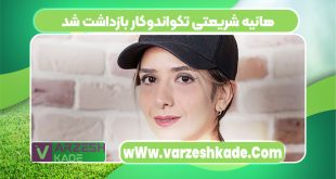 هانیه شریعتی تکواندوکار بازداشت شد