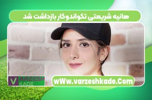 هانیه شریعتی تکواندوکار بازداشت شد