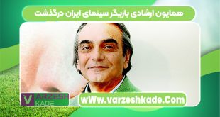 همایون ارشادی بازیگر سینمای ایران درگذشت