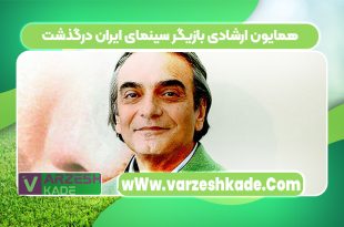 همایون ارشادی بازیگر سینمای ایران درگذشت