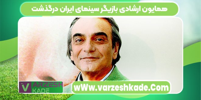 همایون ارشادی بازیگر سینمای ایران درگذشت