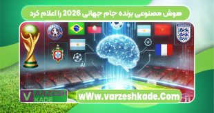 هوش مصنوعی برنده جام جهانی 2026 را اعلام کرد