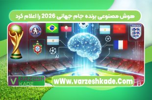 هوش مصنوعی برنده جام جهانی 2026 را اعلام کرد