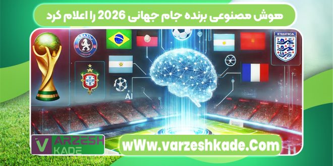 هوش مصنوعی برنده جام جهانی 2026 را اعلام کرد
