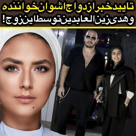 هدی بازیگر با کدام خواننده ازدواج کرد