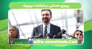 پیروزی ممدانی در انتخابات نیویورک