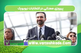 پیروزی ممدانی در انتخابات نیویورک
