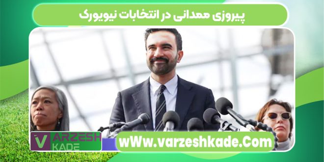 پیروزی ممدانی در انتخابات نیویورک