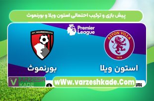 پیش بازی و ترکیب احتمالی استون ویلا و بورنموث