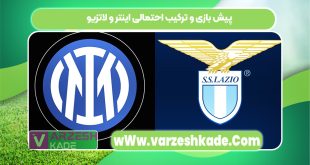 پیش بازی و ترکیب احتمالی اینتر و لاتزیو