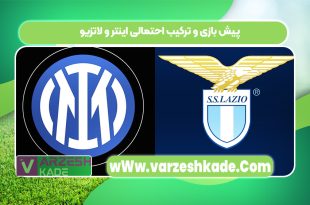 پیش بازی و ترکیب احتمالی اینتر و لاتزیو