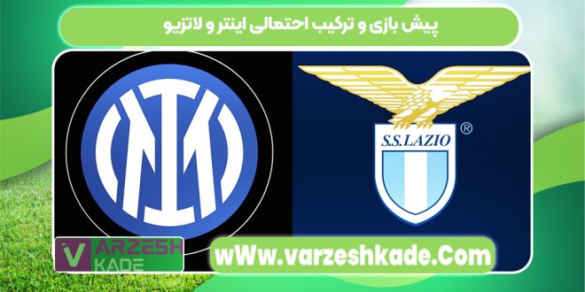 پیش بازی و ترکیب احتمالی اینتر و لاتزیو
