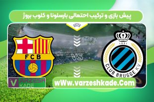 پیش بازی و ترکیب احتمالی بارسلونا و کلوب بروژ