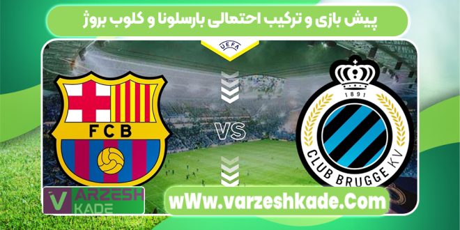 پیش بازی و ترکیب احتمالی بارسلونا و کلوب بروژ