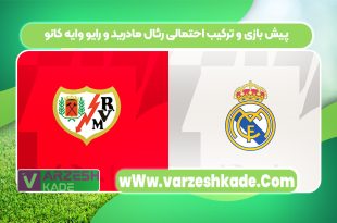 پیش بازی و ترکیب احتمالی رئال مادرید و رایو وایه کانو