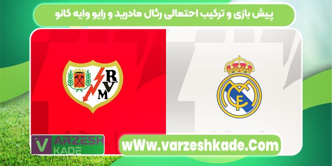 پیش بازی و ترکیب احتمالی رئال مادرید و رایو وایه کانو