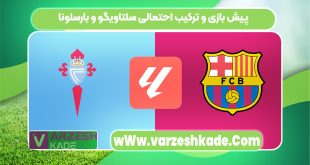 پیش بازی و ترکیب احتمالی سلتاویگو و بارسلونا