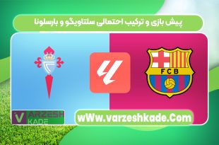 پیش بازی و ترکیب احتمالی سلتاویگو و بارسلونا