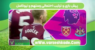 پیش بازی و ترکیب احتمالی وستهم و نیوکاسل