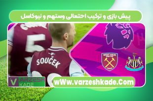 پیش بازی و ترکیب احتمالی وستهم و نیوکاسل