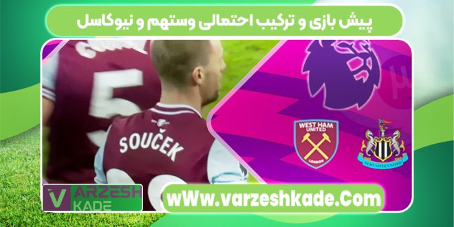 پیش بازی و ترکیب احتمالی وستهم و نیوکاسل