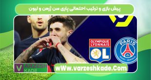 پیش بازی و ترکیب احتمالی پاری سن ژرمن و لیون