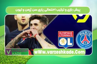 پیش بازی و ترکیب احتمالی پاری سن ژرمن و لیون