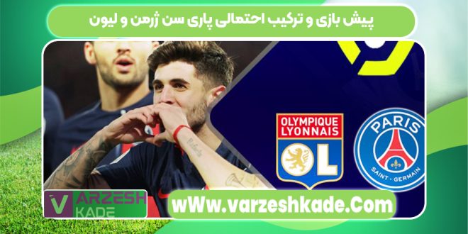 پیش بازی و ترکیب احتمالی پاری سن ژرمن و لیون