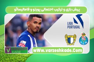 پیش بازی و ترکیب احتمالی پورتو و فامالیسائو