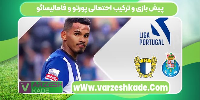 پیش بازی و ترکیب احتمالی پورتو و فامالیسائو