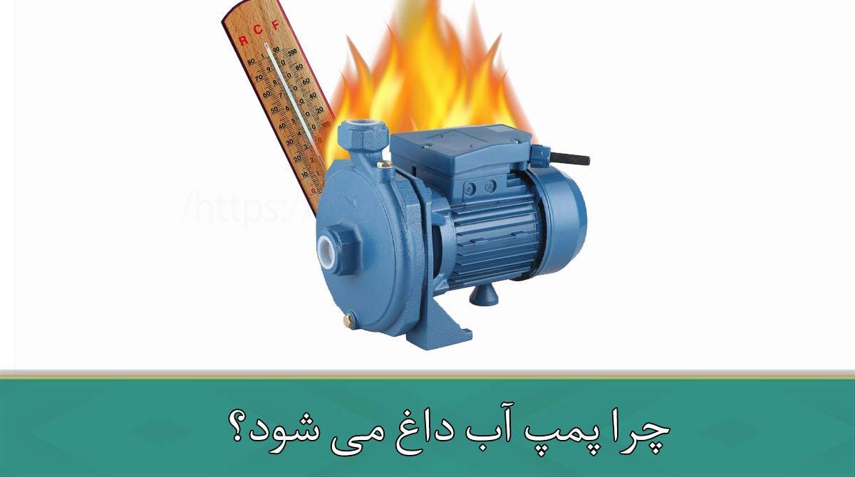 علت داغ شدن پمپ آب علت داغ شدن پمپ آب