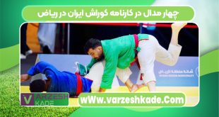 چهار مدال در کارنامه کوراش ایران در ریاض