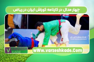 چهار مدال در کارنامه کوراش ایران در ریاض