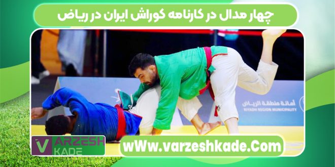 چهار مدال در کارنامه کوراش ایران در ریاض