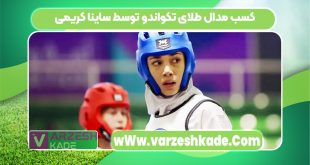 کسب مدال طلای تکواندو توسط ساینا کریمی
