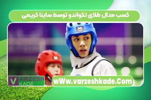 کسب مدال طلای تکواندو توسط ساینا کریمی