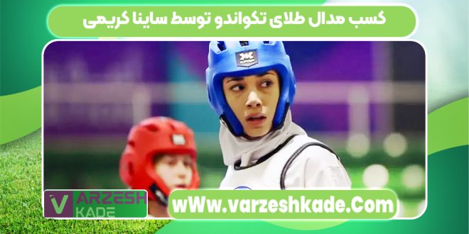 کسب مدال طلای تکواندو توسط ساینا کریمی