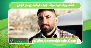 کشف پیکر امید سرلک جوان الیگودرزی در خودرو