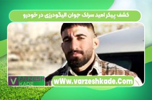 کشف پیکر امید سرلک جوان الیگودرزی در خودرو