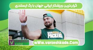 گران‌ترین ورزشکار ایرانی جهان با رگ ایسلندی