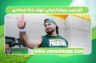 گران‌ترین ورزشکار ایرانی جهان با رگ ایسلندی