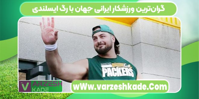 گران‌ترین ورزشکار ایرانی جهان با رگ ایسلندی
