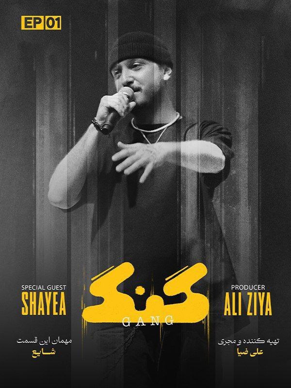 حضور محمدرضا شایع در برنامه گنگ حضور محمدرضا شایع در برنامه گنگ