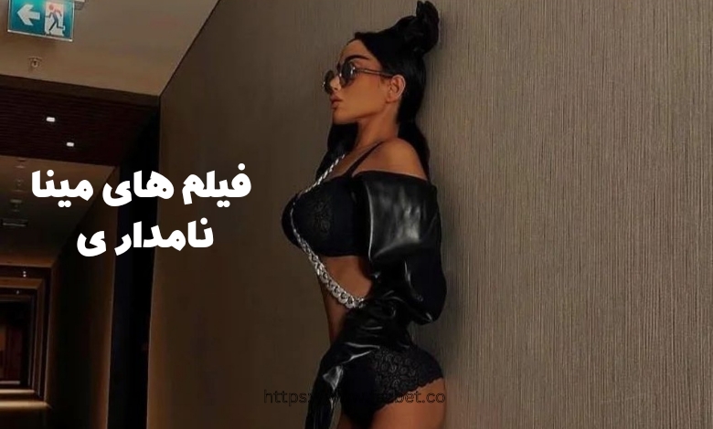 عکس لخت مینا نامدار عکس لخت مینا نامدار
