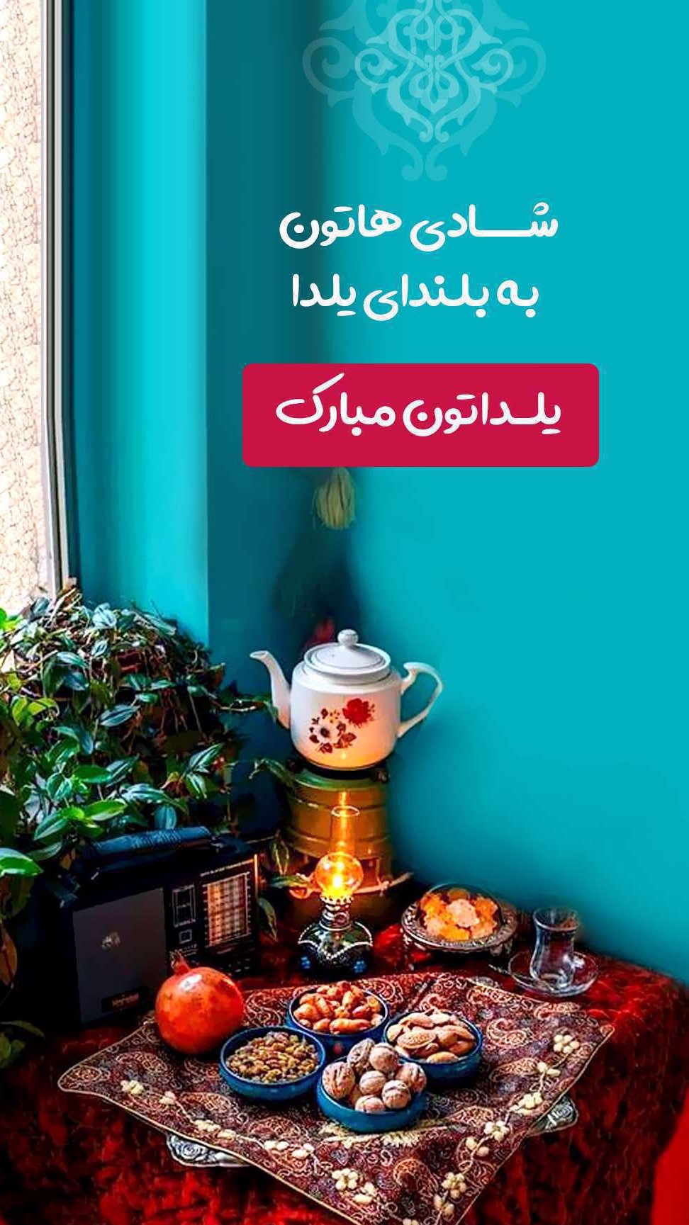 عکس شب یلدا مبارک