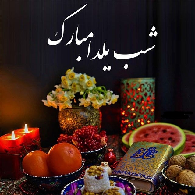 شب یلدا عکس تبریک