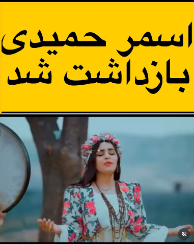 اسمر حمیدی کیست