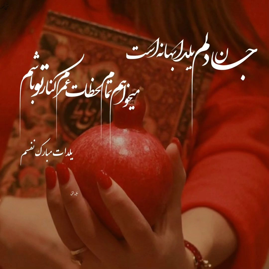 عکس شب یلدا