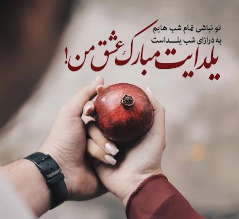 عکس شب یلدا عاشقانه